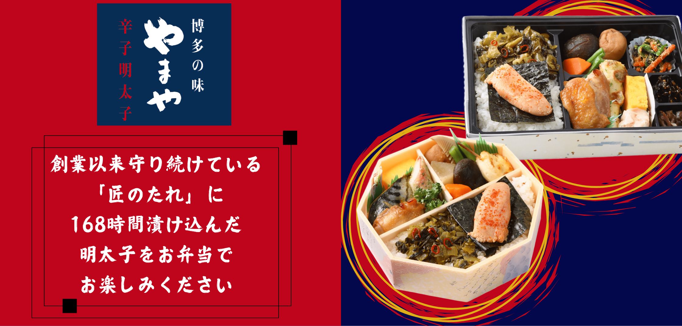 【東京】やまや 明太子弁当|TKPパーティー・懇親会ネット